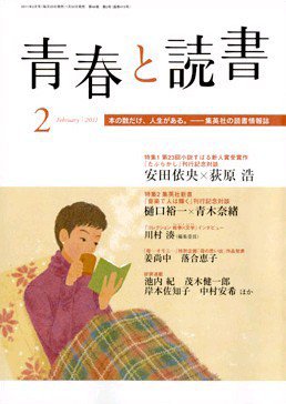 青春と読書 2月号 (発売日2011年01月20日) 表紙