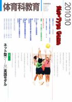 体育科教育 10月号 (発売日2010年09月14日) 表紙