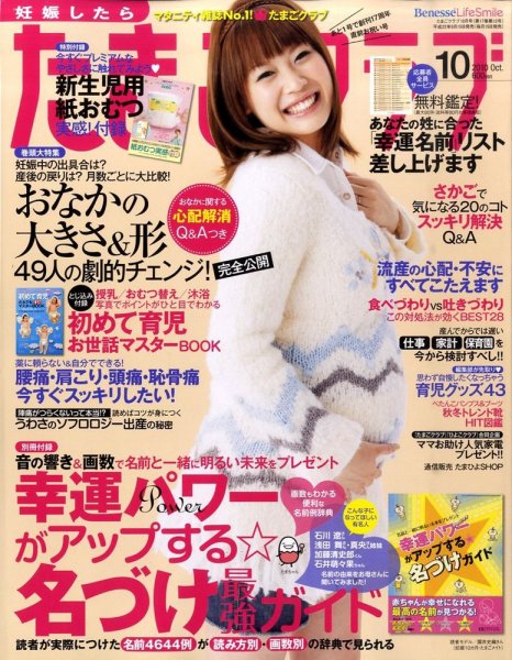 たまごクラブ 10月号 (発売日2010年09月15日) 表紙