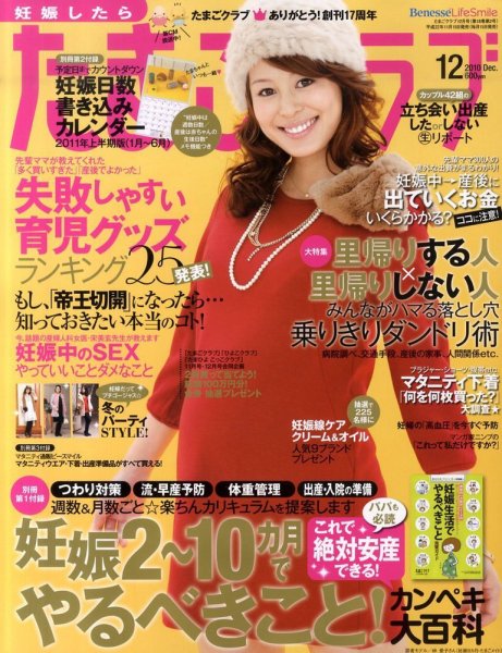 たまごクラブ 12月号 (発売日2010年11月15日) 表紙