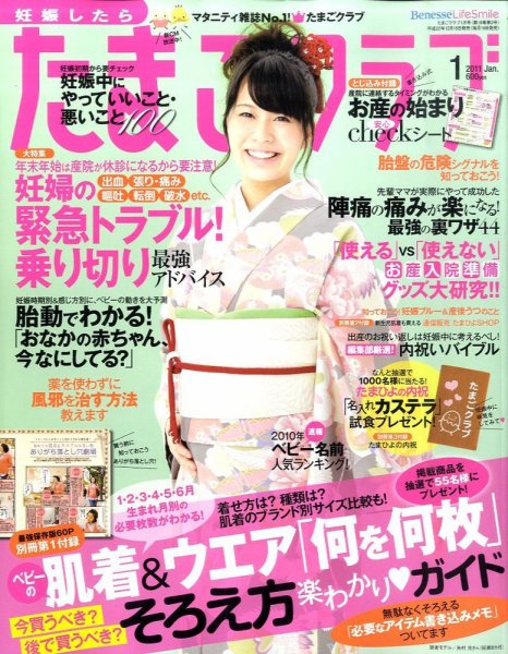 たまごクラブ 1月号 (発売日2010年12月15日) 表紙