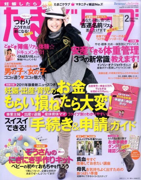 たまごクラブ 2月号 (発売日2011年01月15日) 表紙