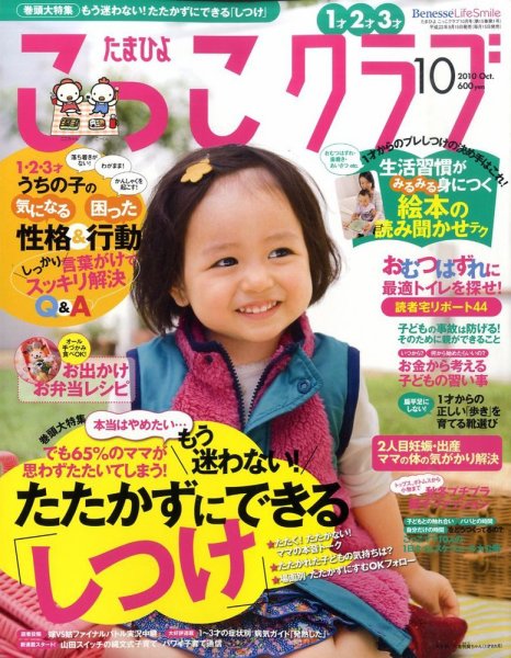 たまひよこっこクラブ 10月号 (発売日2010年09月15日) 表紙