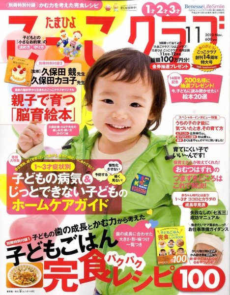 たまひよこっこクラブ 11月号 (発売日2010年10月15日) 表紙