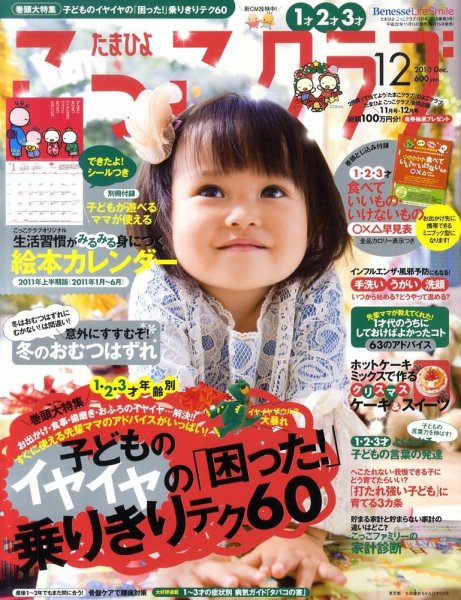 たまひよこっこクラブ 12月号 (発売日2010年11月15日) 表紙