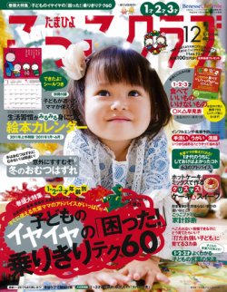 たまひよこっこクラブ 12月号 発売日10年11月15日 雑誌 定期購読の予約はfujisan