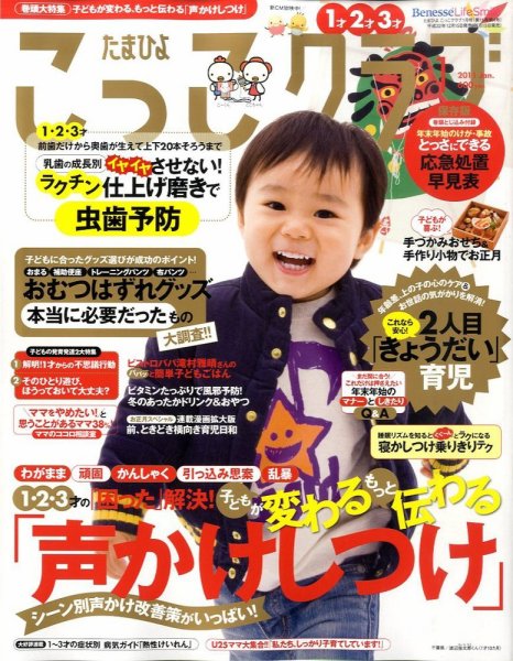 たまひよこっこクラブ 1月号 (発売日2010年12月15日) 表紙