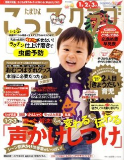 たまひよこっこクラブ 1月号 (発売日2010年12月15日) 表紙