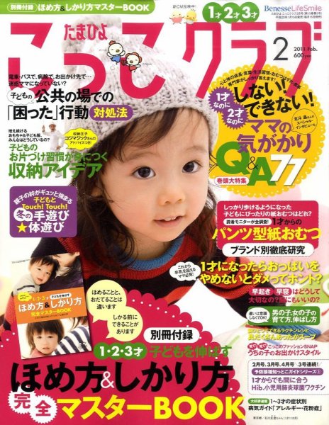 たまひよこっこクラブ 2月号 (発売日2011年01月15日) 表紙