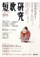 短歌研究 9月号 表紙
