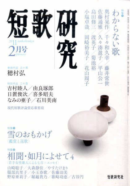 短歌研究 2月号 (発売日2011年01月21日) 表紙