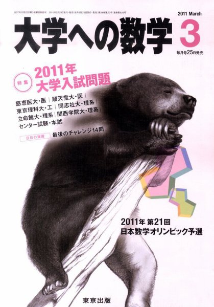大学への数学 3月号 (発売日2011年02月25日) 表紙