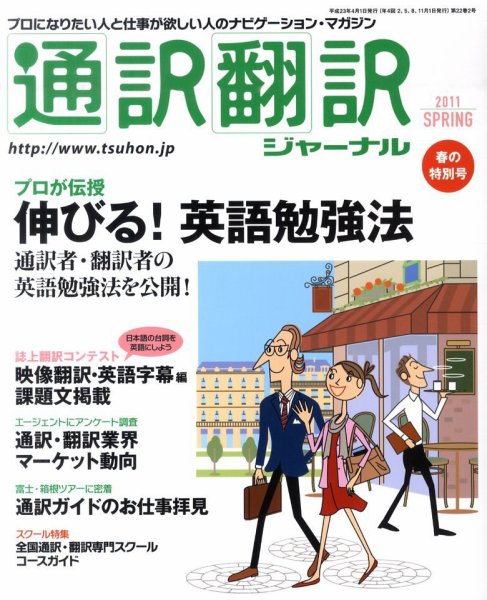 通訳・翻訳ジャーナル 4月号 (発売日2011年02月21日) 表紙