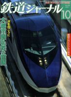 鉄道ジャーナル 10月号 (発売日2010年08月21日) 表紙