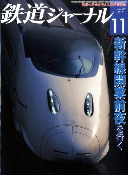 鉄道ジャーナル 11月号 (発売日2010年09月21日) 表紙