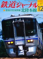 鉄道ジャーナル 12月号 (発売日2010年10月21日) 表紙