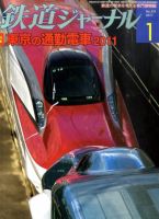 鉄道ジャーナル 1月号 (発売日2010年11月20日) 表紙