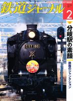 鉄道ジャーナル 2月号 (発売日2010年12月21日) 表紙