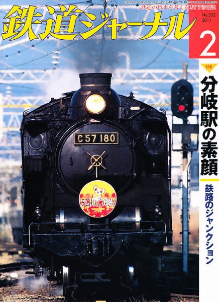 鉄道ジャーナル 2月号 (発売日2010年12月21日) 表紙