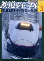 鉄道ジャーナル 3月号 (発売日2011年01月21日) 表紙