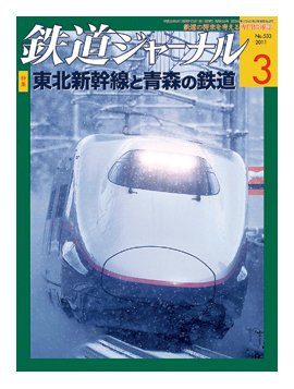 鉄道ジャーナル 3月号 (発売日2011年01月21日) 表紙