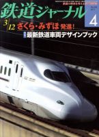 鉄道ジャーナル 4月号 (発売日2011年02月21日) 表紙
