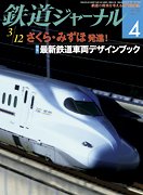 鉄道ジャーナル 4月号 (発売日2011年02月21日) 表紙