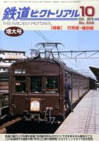 大幅値下げ！鉄道ピクトリアル1997年　10冊 鉄道ピクトリアル 10月号 (発売日2010年08月21日) | 雑誌/定期