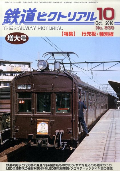 鉄道ピクトリアル 10月号 (発売日2010年08月21日) 表紙