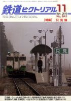 鉄道ピクトリアル 11月号 表紙