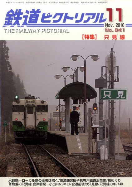 鉄道ピクトリアル 11月号 (発売日2010年09月21日) 表紙
