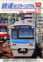 鉄道ピクトリアル 12月号 表紙