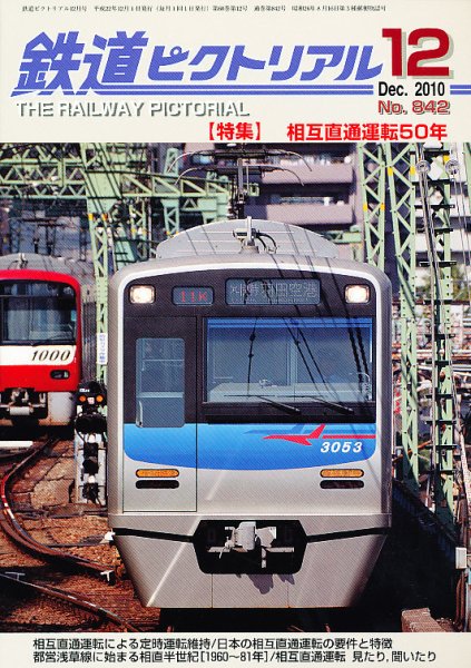 鉄道ピクトリアル 12月号 (発売日2010年10月21日) 表紙