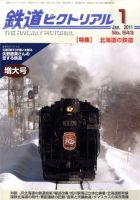 鉄道ピクトリアル 1月号 表紙