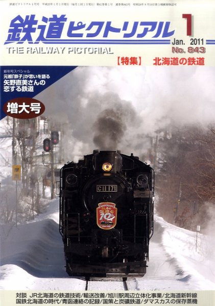 鉄道ピクトリアル 1月号 (発売日2010年11月20日) 表紙