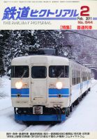 鉄道ピクトリアル 2月号 表紙