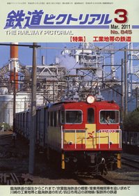鉄道ピクトリアル 3月号 (発売日2011年01月21日) 表紙