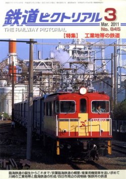 鉄道ピクトリアル 3月号 (発売日2011年01月21日) | 雑誌/定期