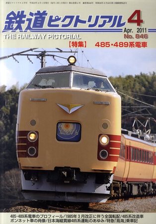 鉄道ピクトリアル 4月号 (発売日2011年02月21日) | 雑誌/定期購読の