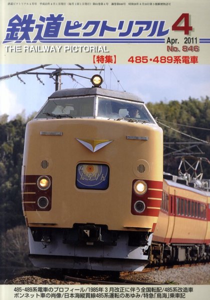 鉄道ピクトリアル 4月号 (発売日2011年02月21日) 表紙