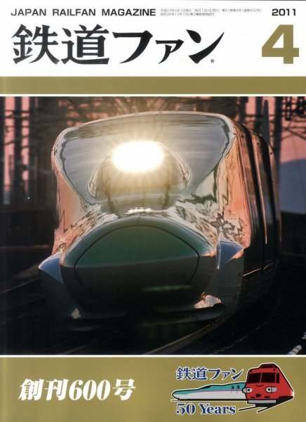 鉄道ファン 4月号 600号 (発売日2011年02月21日) 表紙