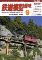 鉄道模型趣味 9月号 (発売日2010年08月20日) 表紙