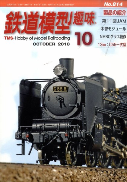 鉄道模型趣味 10月号 (発売日2010年09月21日) 表紙