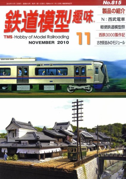 鉄道模型趣味 11月号 (発売日2010年10月20日) 表紙