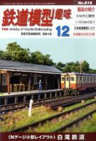 鉄道模型趣味 12月号 (発売日2010年11月20日) 表紙