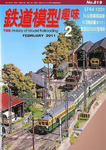 鉄道模型趣味 2月号 (発売日2011年01月20日) 表紙
