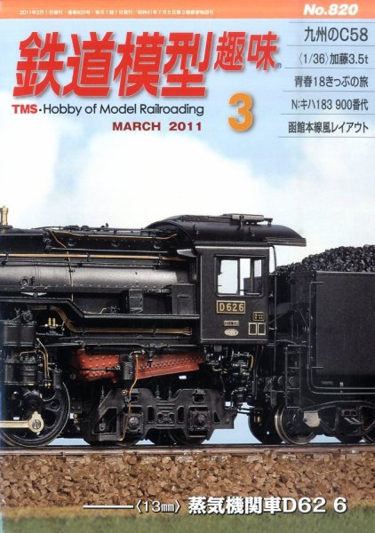 鉄道模型趣味 3月号 (発売日2011年02月19日) 表紙