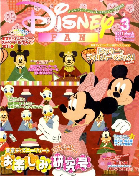 Disney FAN（ディズニーファン） 3月号 (発売日2011年01月22日) 表紙