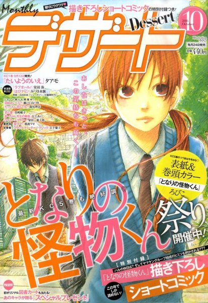 デザート 10月号 (発売日2010年08月24日) 表紙