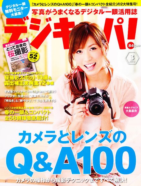 デジキャパ！ 3月号 (発売日2011年02月19日) 表紙